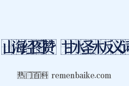 山海经图赞·甘水圣木反义词是什么意思的图片